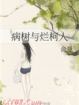 病树与烂柯人图片