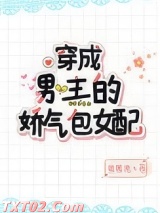穿成男主的娇气包女配图片