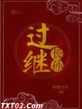 过继长孙