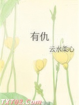 《有仇》全本TXT下载-作者：云水柔心