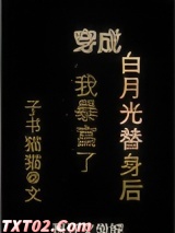 穿成白月光替身后我暴富了图片