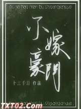 不嫁豪门