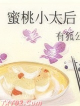 蜜桃小太后图片