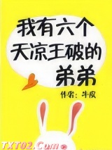 我有六个天凉王破的弟弟图片