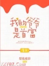 我的爷爷是首富[穿书]图片