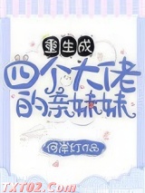 《重生成四个大佬的亲妹妹》全本TXT下载-作者：何案灯