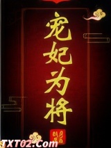 宠妃为将（重生）图片