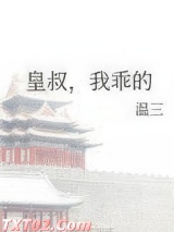 皇叔，我乖的