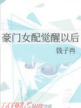 豪门女配觉醒以后图片