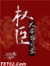 权臣火葬场实录