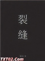 裂缝[末世]