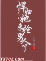 悍妇她来抢男人了图片