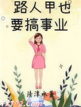 路人甲也要搞事业[娱乐圈]图片