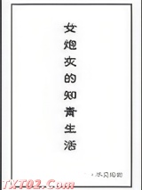 女炮灰的知青生活