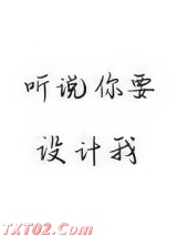 听说你要设计我图片