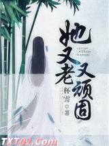 《她又老又顽固》全本TXT下载-作者：杯雪
