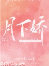 月下娇