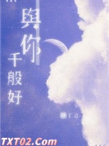 与你千般好图片