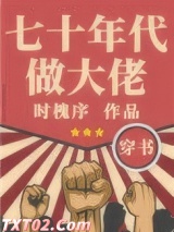 七十年代做大佬[穿书]