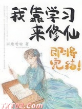我靠学习来修仙