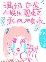满级白莲在娱乐圈爽文乘风破浪