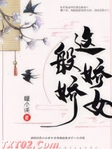 这般娇娇女图片