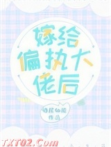 嫁给偏执大佬后图片