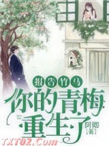 报告竹马：你的青梅重生了！