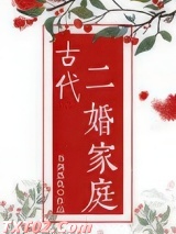 古代二婚家庭图片