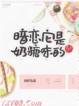 暗恋它是奶糖味的