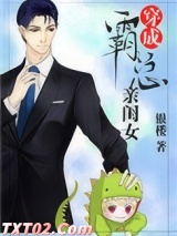 穿成霸总亲闺女图片