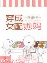穿成女配她妈图片