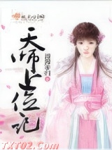 天师上位记图片