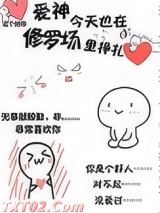 爱神今天也在修罗场里挣扎图片