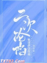 二次沦陷