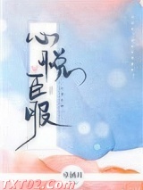 心悦臣服图片