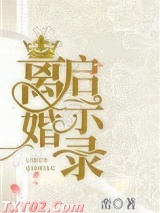 离婚启示录图片