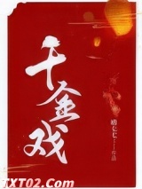 千金戏