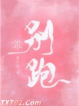乖,别跑