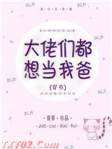 大佬们都想当我爸[穿书]图片