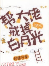 帮大佬戒掉白月光[穿书]图片
