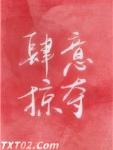 肆意掠夺[娱乐圈]图片