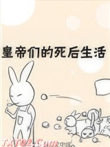 皇帝们的死后生活小说