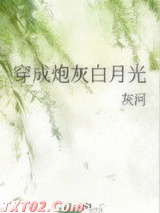 穿成炮灰白月光