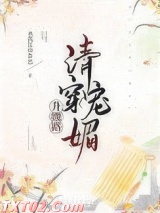 清穿魅宠升级路（穿书）图片