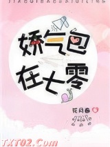 《娇气美人儿在六零》全本TXT下载-作者：花月春