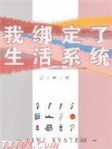 我绑定了生活系统图片