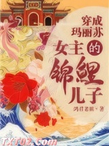 我是女主的锦鲤儿子图片