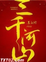 三千河山图片
