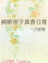 病娇世子真香日常图片